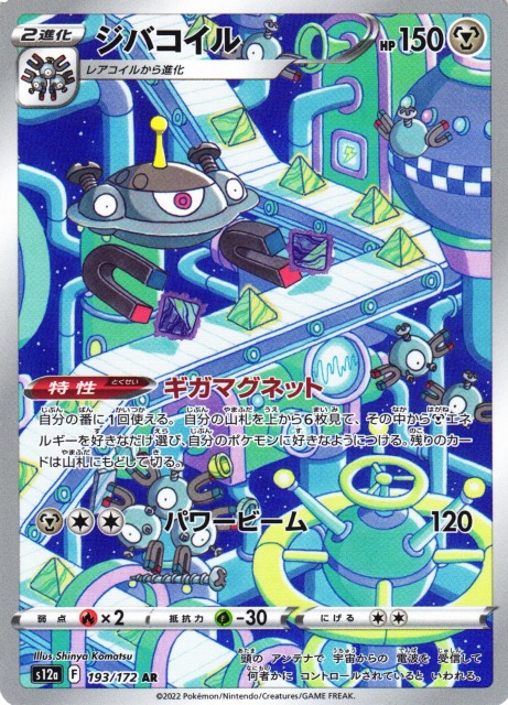 ポケカ】ジバコイル【AR】S12a 193/172ポケモンカードゲーム【ソード