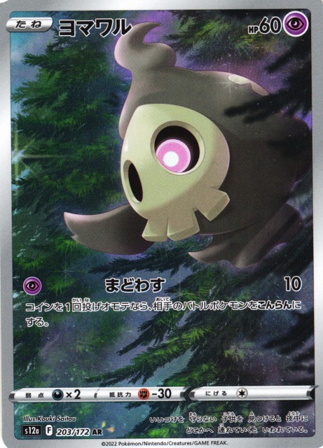 ポケカ】ヨマワル【AR】S12a 203/172ポケモンカードゲーム【ソード
