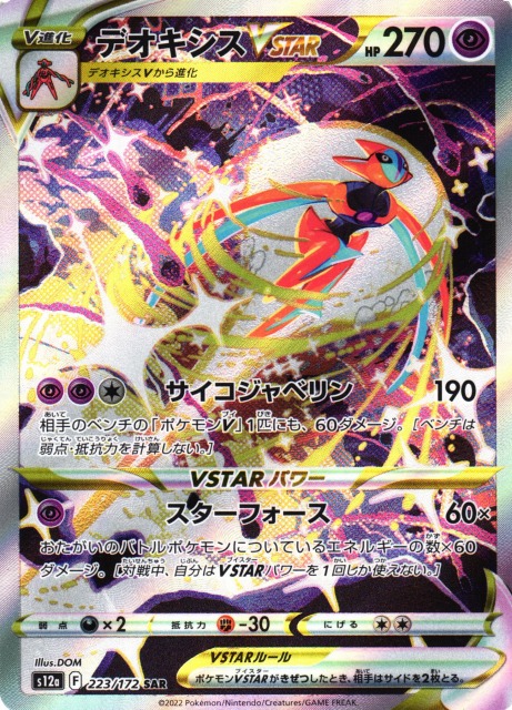 ポケカ】デオキシスVSTAR【SAR】S12a 223/172ポケモンカードゲーム