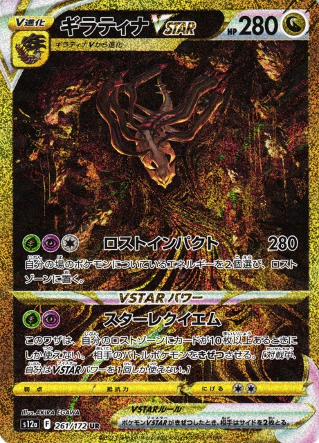 ポケカ】ギラティナVSTAR【UR】S12a 261/172ポケモンカードゲーム