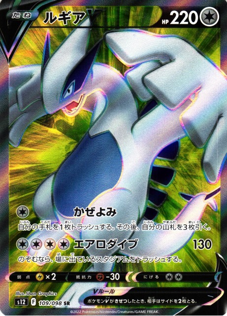 ポケカ】ルギアV【SR】S12 109/098ポケモンカードゲーム【ソード
