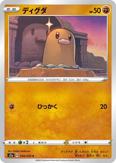 ポケカ】ディグダ【C】S2a 038/070ポケモンカードゲーム【ソード