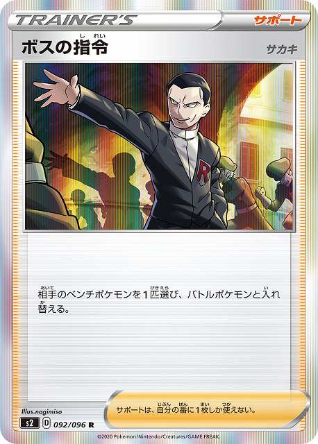 ポケカ】ボスの指令（サカキ）【R】S2 092/096ポケモンカードゲーム