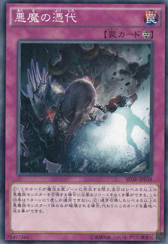 遊戯】悪魔の憑代【ノーマル/罠】遊戯王OCG:罠 - 通販はカードラボ