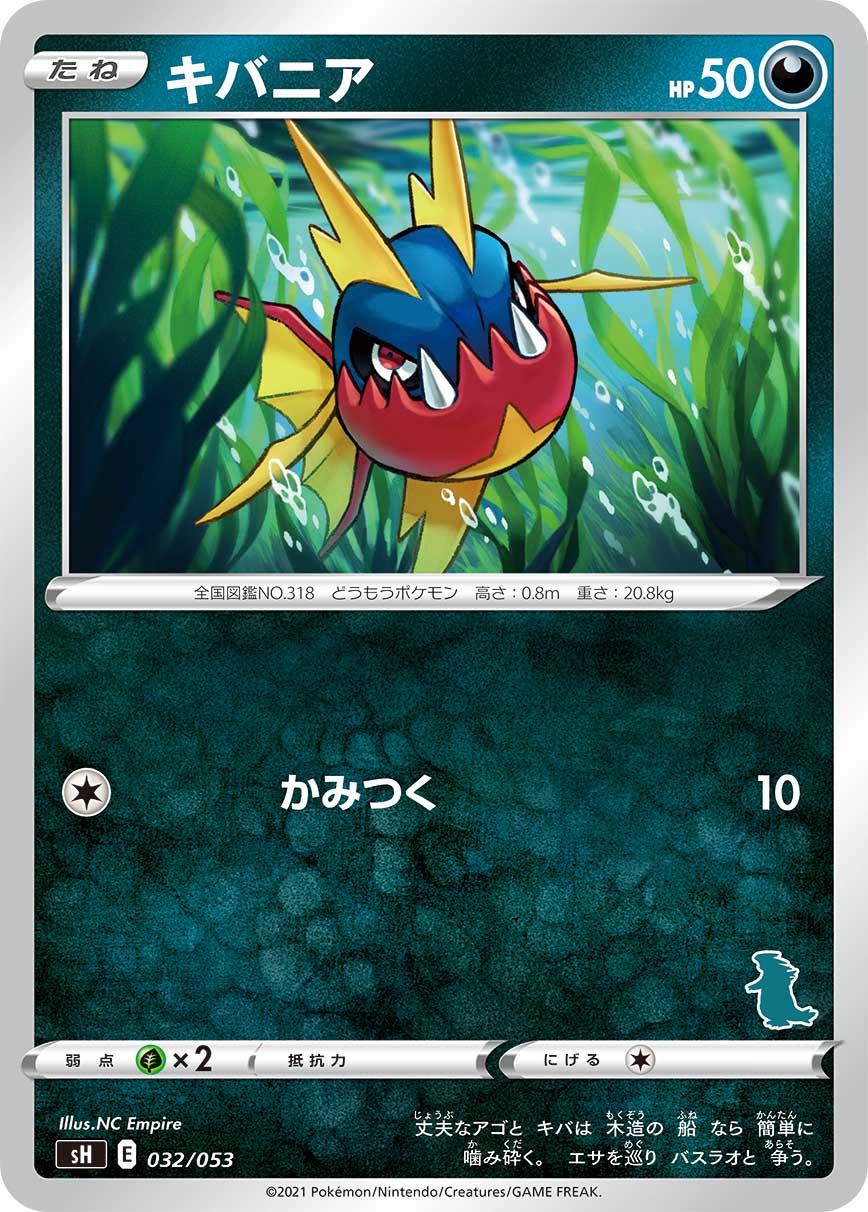 ポケカ】キバニア【-】SH 032/53（バンギラスマーク）ポケモンカード
