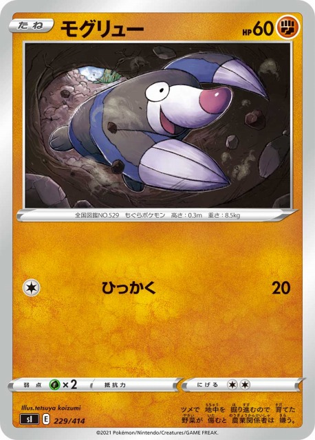 ポケカ】モグリュー【-】SI 229/414ポケモンカードゲーム【ソード