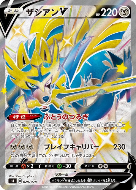 ポケカ】※プレイ用特価品※ザシアンV(SSR仕様)【-】SJ 029/028ポケモン