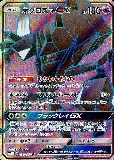 ポケカ】ネクロズマGX【SR】SM3N 053/051ポケモンカードゲーム【サン