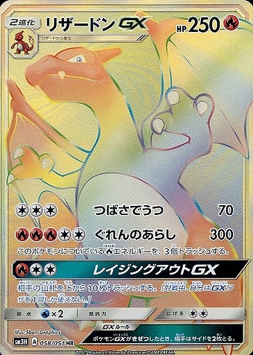 ポケカ】リザードンGX【HR】SM3H 058/051ポケモンカードゲーム【サン