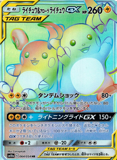 ポケカ】ライチュウ＆アローラライチュウGX【HR】SM10A 064/054