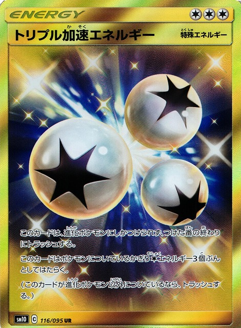 ポケカ】※プレイ用特価品※トリプル加速エネルギー【UR】SM10 116/095