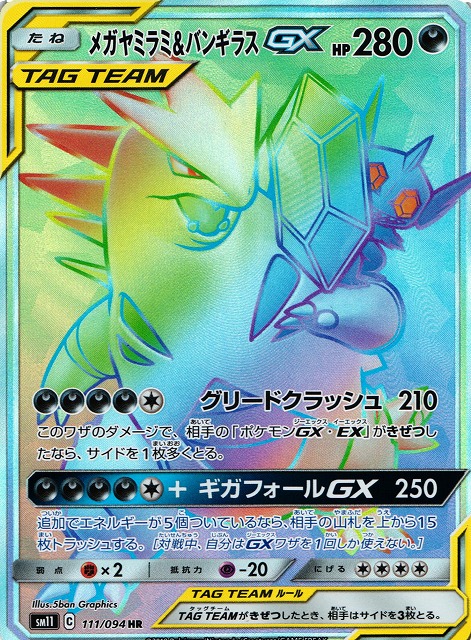 ポケカ】メガヤミラミ＆バンギラスGX【HR】SM11 111/094ポケモンカード