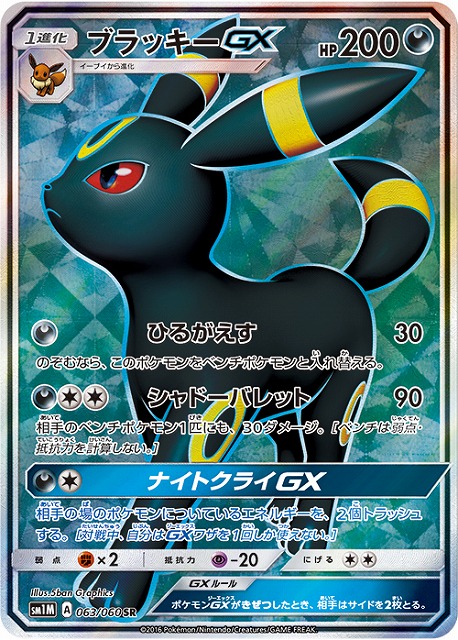 ポケカ】ブラッキーGX【SR】SM1M 063/060ポケモンカードゲーム【サン
