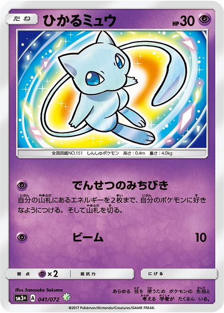 ポケカ】ひかるミュウ【H】SM3+ 041/072ポケモンカードゲーム【サン