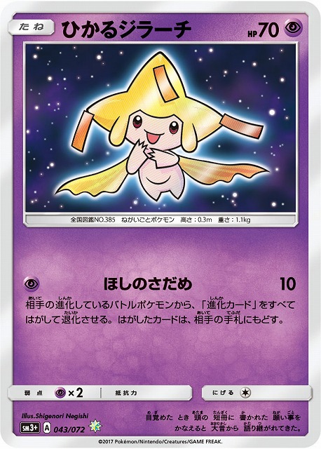 ポケカ】ひかるジラーチ【H】SM3+ 043/072ポケモンカードゲーム【サン