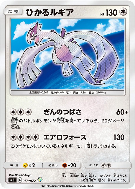 ポケカ】ひかるルギア【H】SM3+ 058/072ポケモンカードゲーム【サン