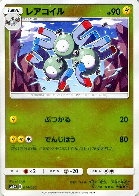 ポケカ】レアコイル【ミラー】SM5+ 014/050ポケモンカードゲーム【サン