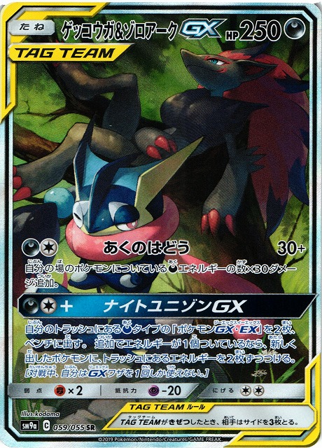 ポケカ】ゲッコウガ＆ゾロアークGX(SA)【SR】SM9A 059/055ポケモン