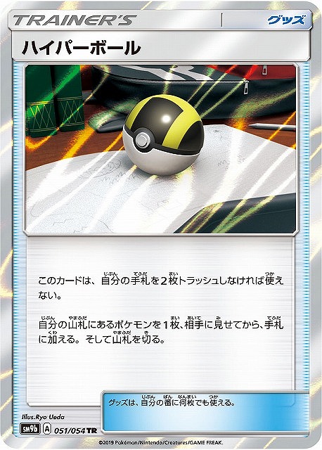 ポケカ】ハイパーボール【TR】SM9B 051/054ポケモンカードゲーム【サン