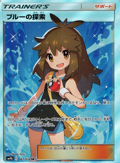 ポケカ】ブルーの探索【SR】SM9B 061/054ポケモンカードゲーム【サン