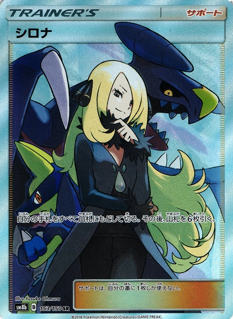 ポケカ】シロナ【SR】SM8B 153/150ポケモンカードゲーム【サン&ムーン