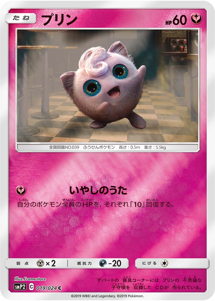 ポケカ】プリン【C】SMP2 019/024ポケモンカードゲーム【サン&ムーン