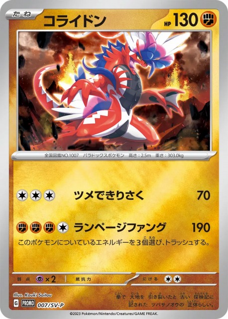 ポケカ】コライドン【ミラー】PROMO 007/SV-Pポケモンカードゲーム