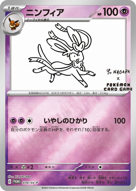 ポケカ】ニンフィア(YU NAGABA)【ミラー】PROMO 070/SV-Pポケモン