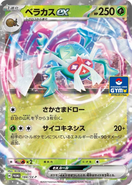 ポケカ】ベラカスex【-】PROMO 184/SV-Pポケモンカードゲーム