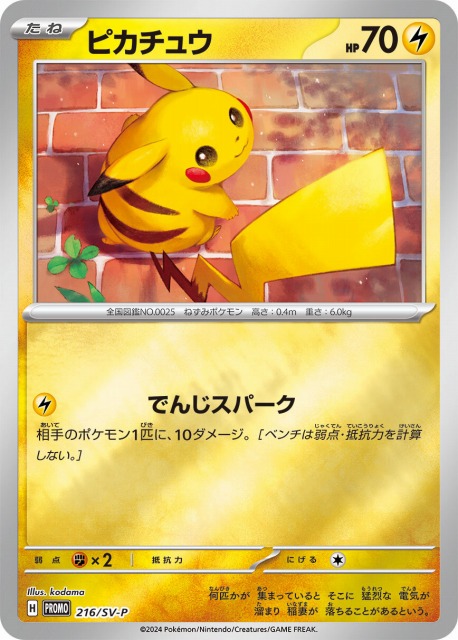 ポケカ】ピカチュウ【ミラー】PROMO 216/SV-Pポケモンカードゲーム