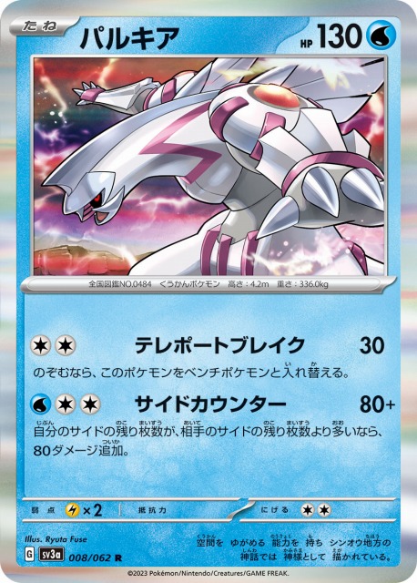 ポケカ】パルキア【R】SV3A 008/062ポケモンカードゲーム