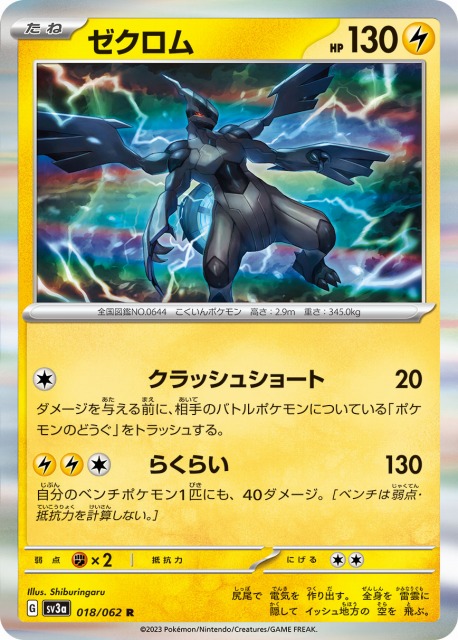 ポケカ】ゼクロム【R】SV3A 018/062ポケモンカードゲーム
