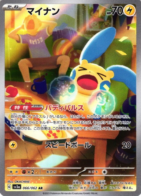 ポケカ】マイナン【AR】SV3A 066/062ポケモンカードゲーム