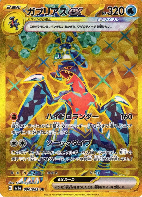 ポケカ】ガブリアスex【UR】SV3A 090/062ポケモンカードゲーム