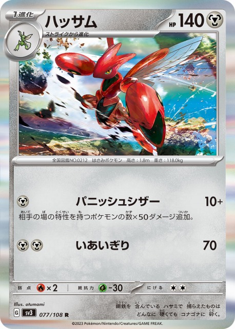 ポケカ】ハッサム【R】SV3 077/108ポケモンカードゲーム【スカーレット