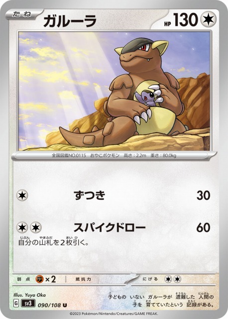 ポケカ】ガルーラ【U】SV3 090/108ポケモンカードゲーム【スカーレット
