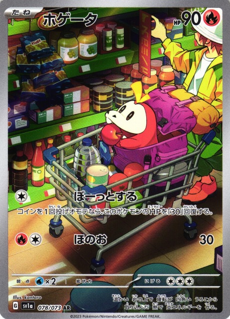 ポケカ】ホゲータ【AR】SV1A 078/073ポケモンカードゲーム