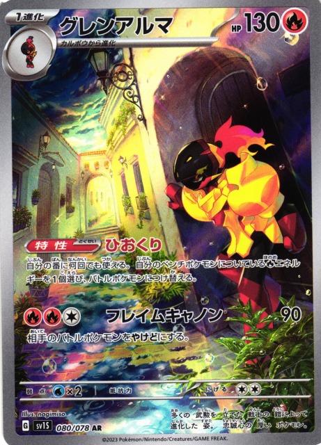 ポケカ】グレンアルマ【AR】SV1S 080/078ポケモンカードゲーム