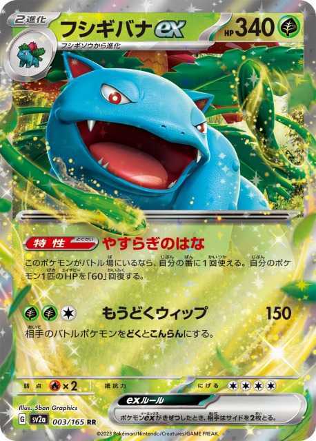 ポケカ】フシギバナex【RR】SV2A 003/165ポケモンカードゲーム