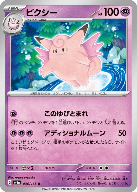 ポケカ】ピクシー【U】SV2A 036/165ポケモンカードゲーム