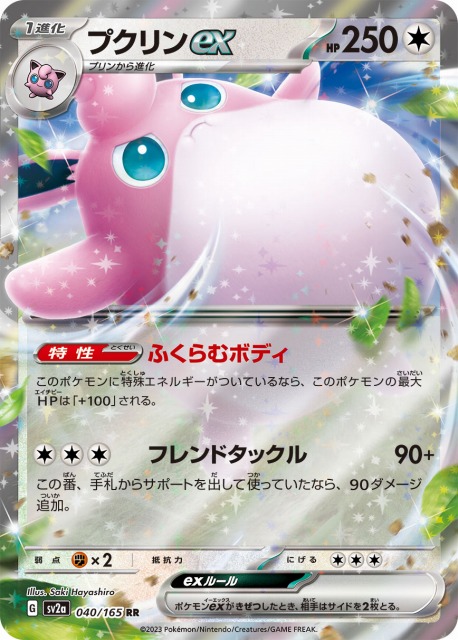 ポケカ】プクリンex【RR】SV2A 040/165ポケモンカードゲーム