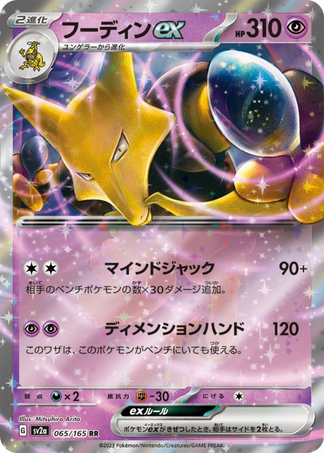 ポケカ】フーディンex【RR】SV2A 065/165ポケモンカードゲーム
