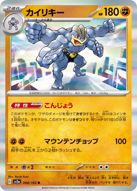 ポケカ】カイリキー【R】SV2A 068/165ポケモンカードゲーム
