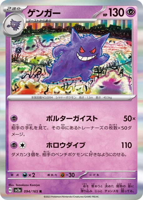 ポケカ】ゲンガー【R】SV2A 094/165ポケモンカードゲーム