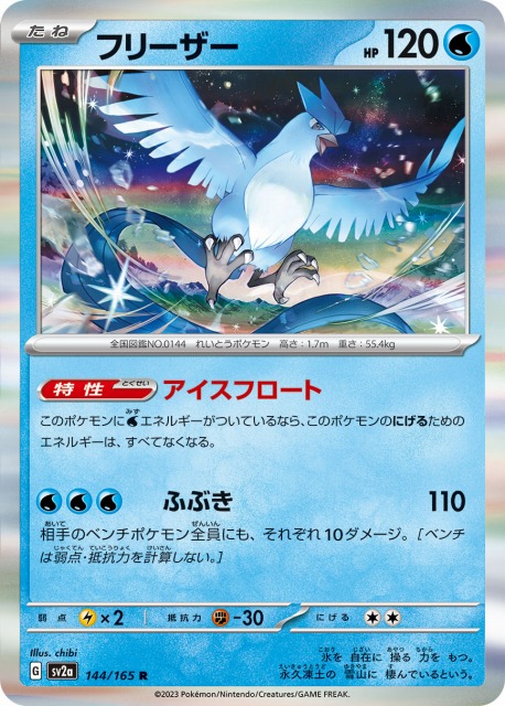 ポケカ】フリーザー【R】SV2A 144/165ポケモンカードゲーム