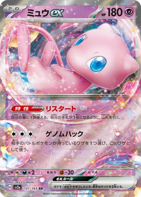 ポケカ】ミュウex【RR】SV2A 151/165ポケモンカードゲーム