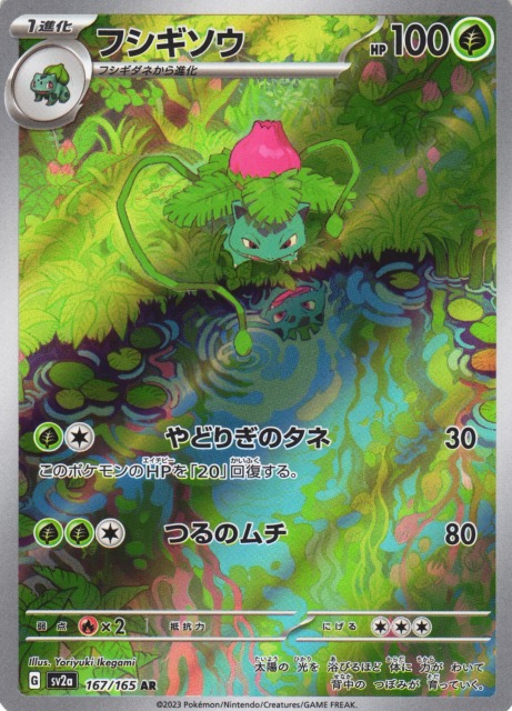 ポケカ】フシギソウ【AR】SV2A 167/165ポケモンカードゲーム