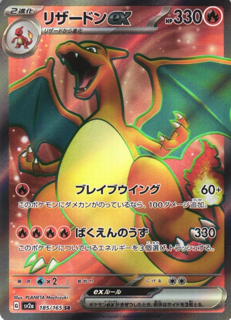 ポケカ】リザードンex【SR】SV2A 185/165ポケモンカードゲーム