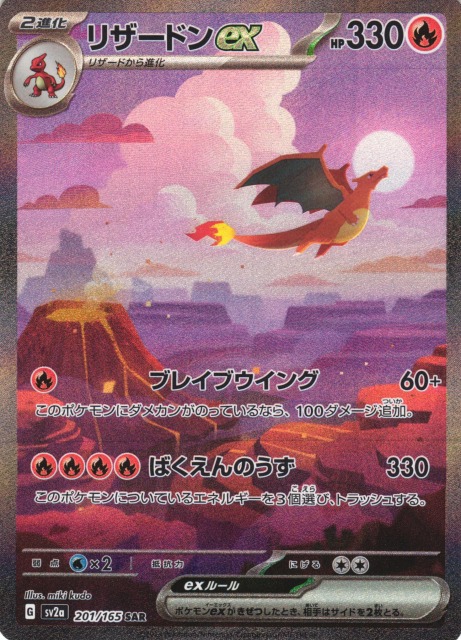 ポケカ】リザードンex【SAR】SV2A 201/165ポケモンカードゲーム