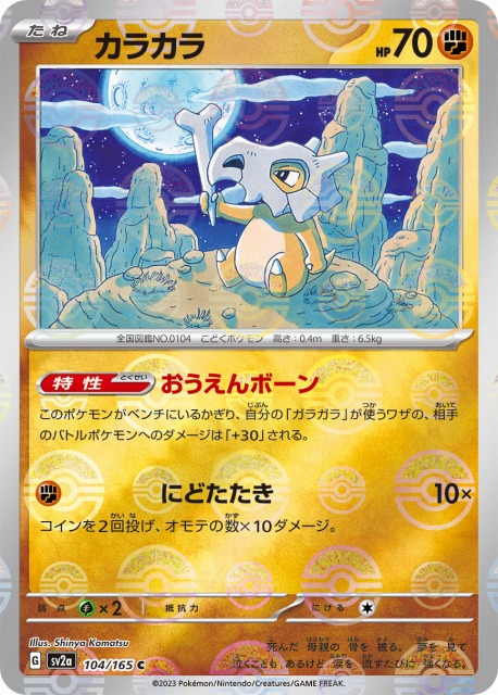 ポケカ】カラカラ【ミラー/モンスターボール柄】SV2A 104/165ポケモン